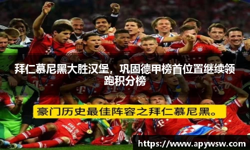 拜仁慕尼黑大胜汉堡，巩固德甲榜首位置继续领跑积分榜